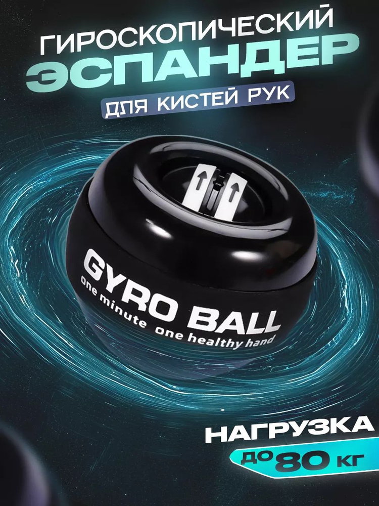 Гироскопический кистевой тренажер для рук Powerboll гиробол купить на ...