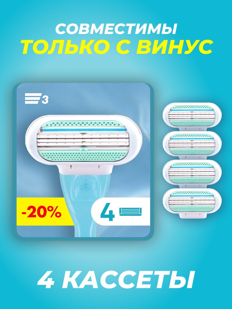 Сменные Кассеты Для Женской Бритвы Венус 4шт 3 лезвия купить на OZON по ...