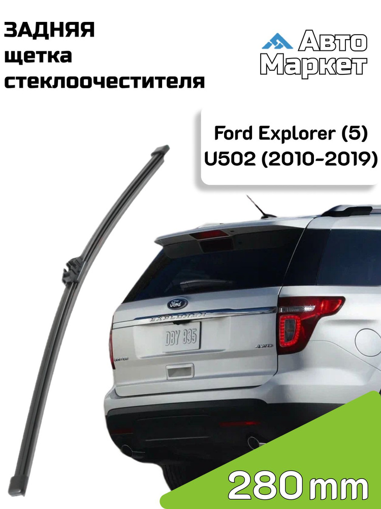 Дворник задний / Щетка стеклоочистителя задняя для Ford Explorer / Форд ...