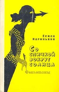 Книга Семен Нариньяни. Со спичкой вокруг солнца. Фельетоны. Букинистика. Советский писатель. Москва. 1975 г. YQ | Нариньяни Семен Давидович