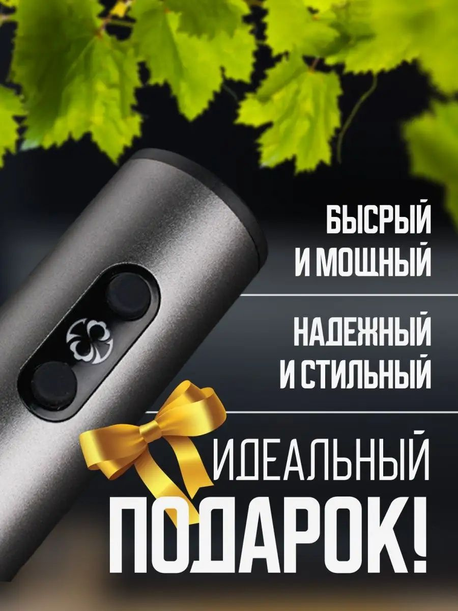 штопор электрический для вина с usb