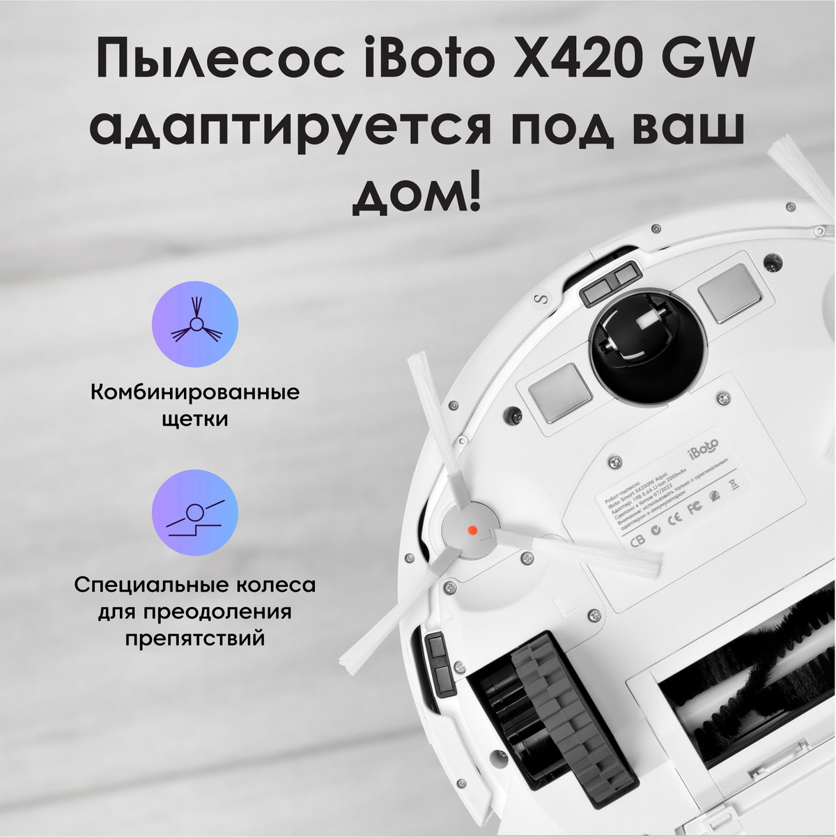 Адаптируется под ваш дом! Моющий робот пылесос iBoto X420GW оснащен турбошеткой и двумя боковыми щетками, чтобы каждый участок вашей квартиры или дома был тщателльно убран! Кроме того, пылесос робот оснащен специальными двигающимися колесами для преодоления препятствий до 2 см!