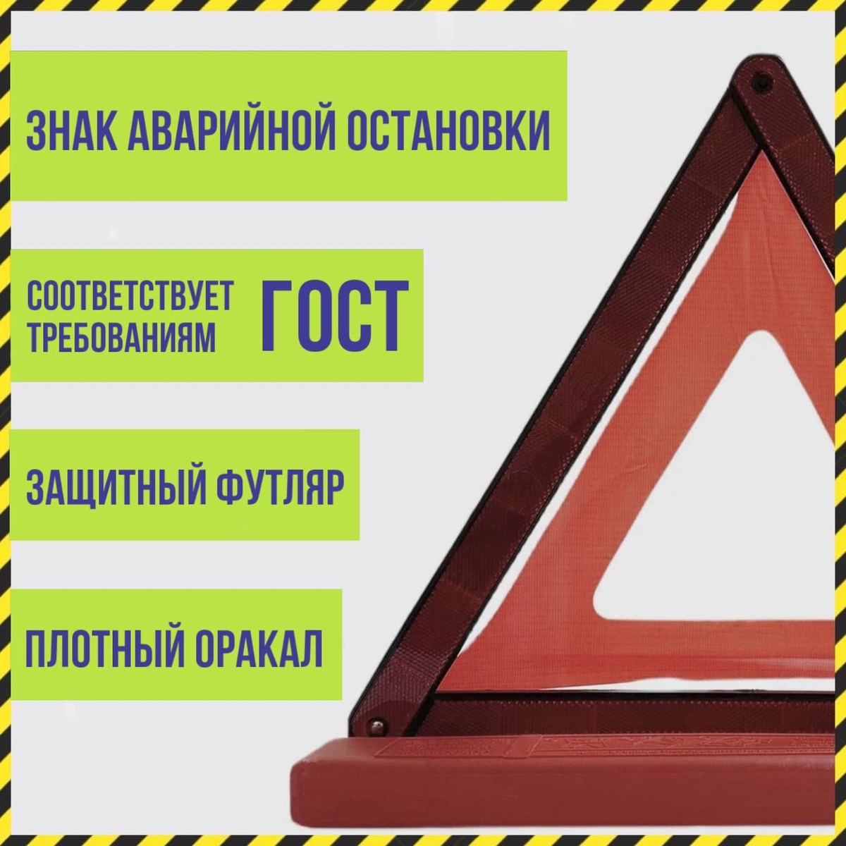 Аварийный знак, также известный как треугольный сигнал аварийной остановки, является одним из важных предметов для безопасности на дороге. Этот знак предназначен для обозначения места аварии или поломки автомобиля, чтобы предупредить других водителей о возможной опасности и снизить риск дорожных происшествий.  Треугольный аварийный знак должен быть установлен на дороге на безопасном расстоянии от места аварии, обычно на расстоянии около 50-100 метров от автомобиля. Это поможет другим водителям своевременно заметить предупреждение и принять меры предосторожности.  При выборе аварийного футляра, убедитесь, что он содержит треугольный сигнал аварийной остановки, и проверьте его наличие и состояние перед каждой поездкой. В случае аварии или поломки автомобиля не забудьте установить аварийный знак, чтобы обеспечить безопасность себя и других участников дорожного движения.