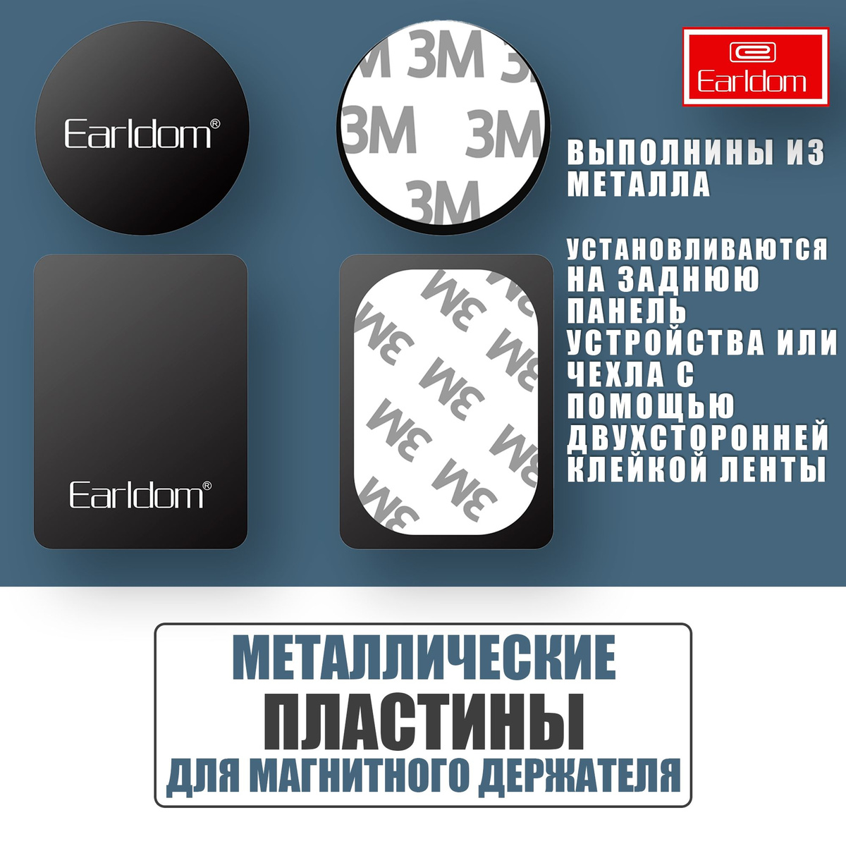 Пластинки металлические для магнитного держателя / Earldom EH87 / Черные