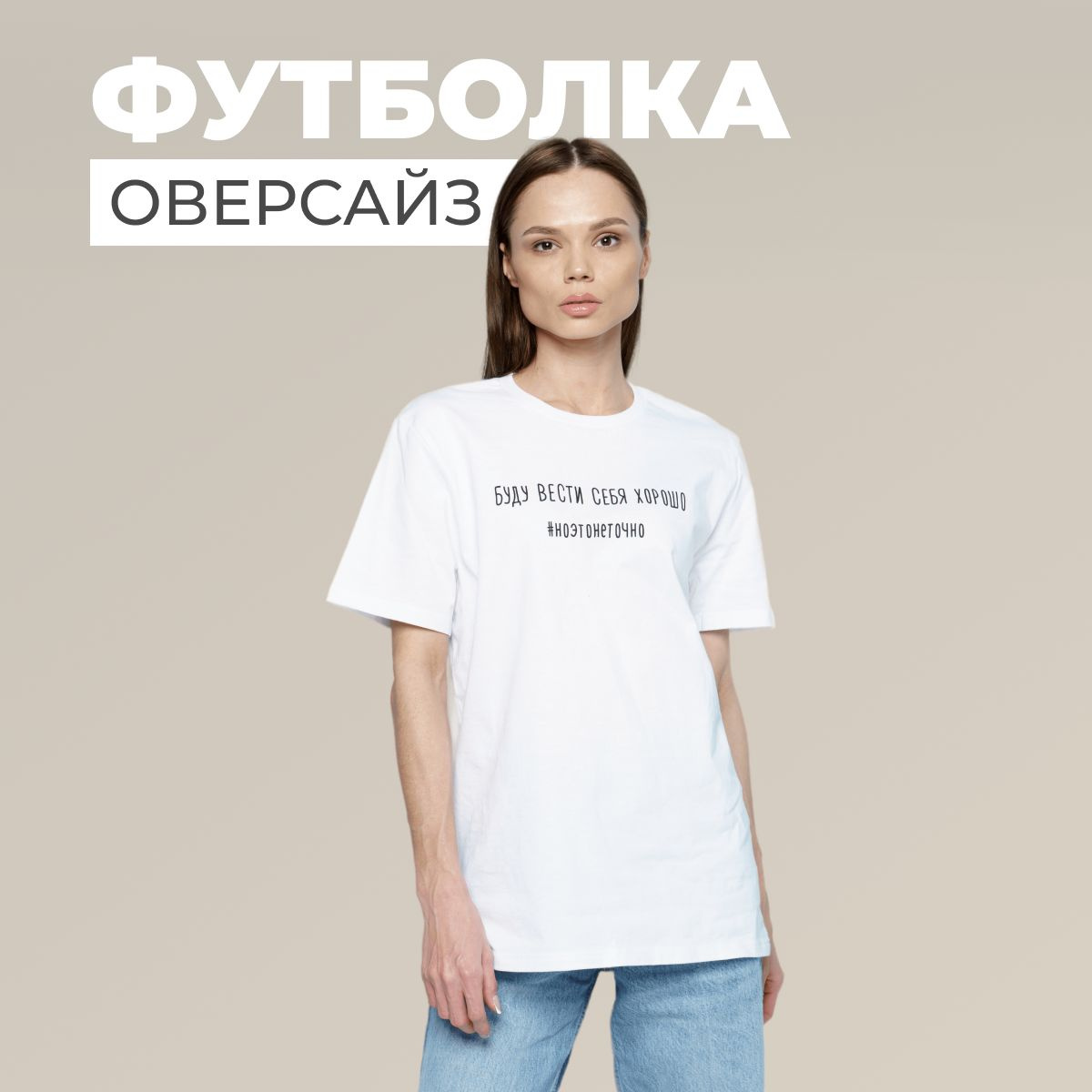 Одной из модных тенденций является оверсайз футболка. Они удобны, стильны и позволяют чувствовать себя комфортно в любой ситуации. Они подходят как для повседневной носки, так и для спортивных мероприятий, офиса или даже для танцев.