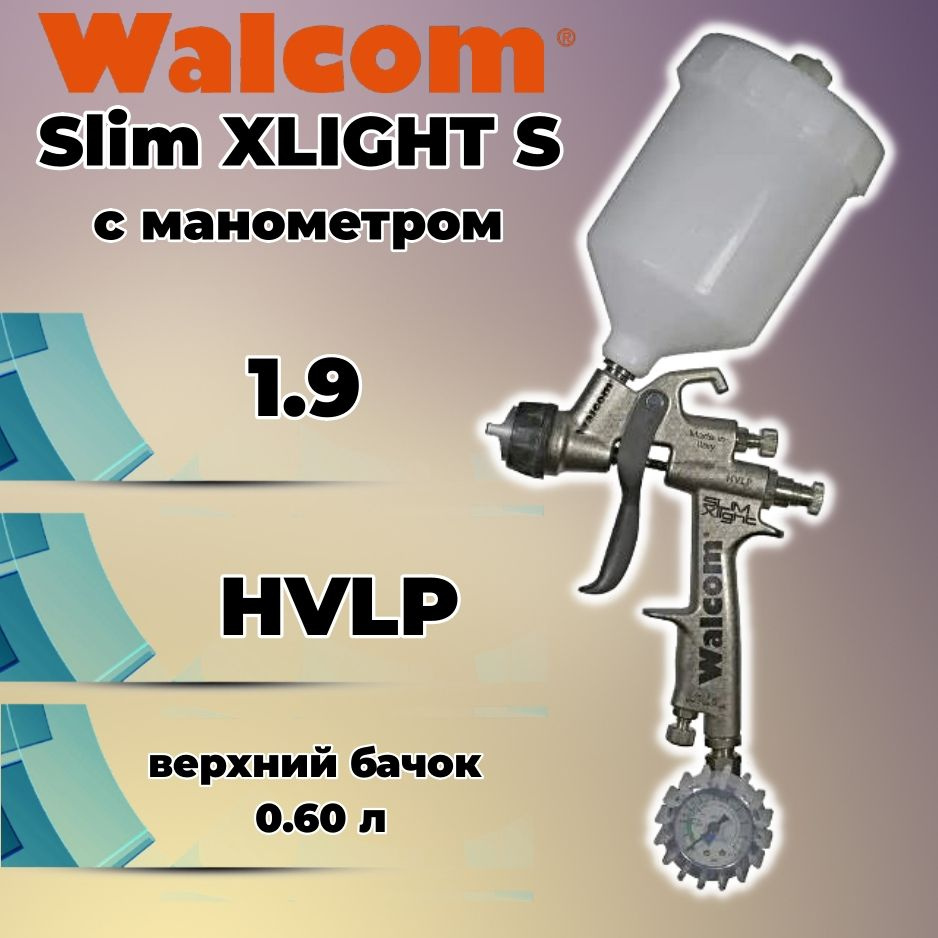 Краскопульт WALCOM Slim XLIGHT S HVLP дюза 1,9 с манометром