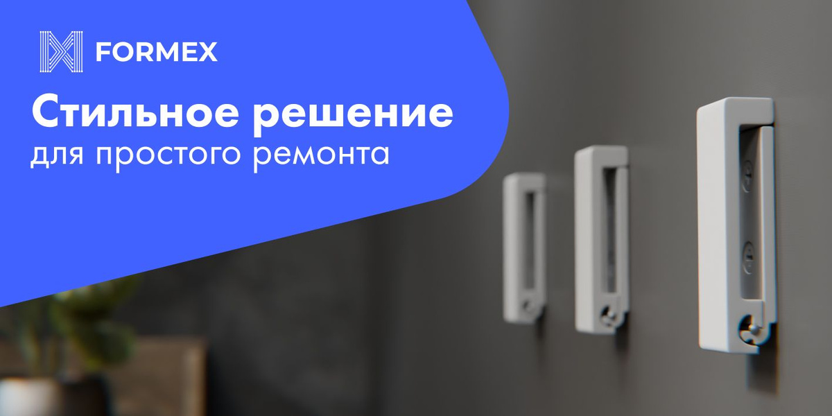 Собственное производство FORMEX