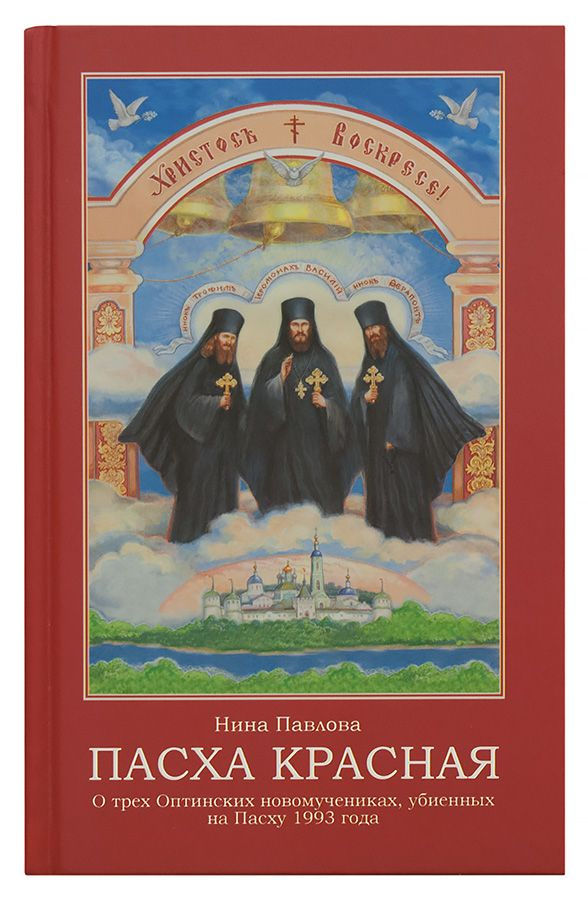 Эта книга — летопись Оптиной пустыни, в ней подробно описывается жизнь трёх подвижников, монахов, убиенных на Пасху 1993 года — иеромонаха Василия, иноков Ферапонта и Трофима. невозможно сосчитать, сколько людей уверовали и обратились ко Христу после её прочтения… Дивен Бог во святых Своих! Каждый православный должен узнать о подвиге Оптинских монахов, проливших свою кровь за Христа. Их святыми молитвами да помилует Господь нас, грешных!