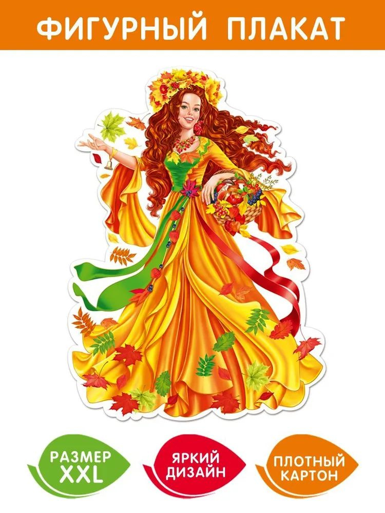 Фигурный плакат для оформления декора, класса "Девушка - осень"