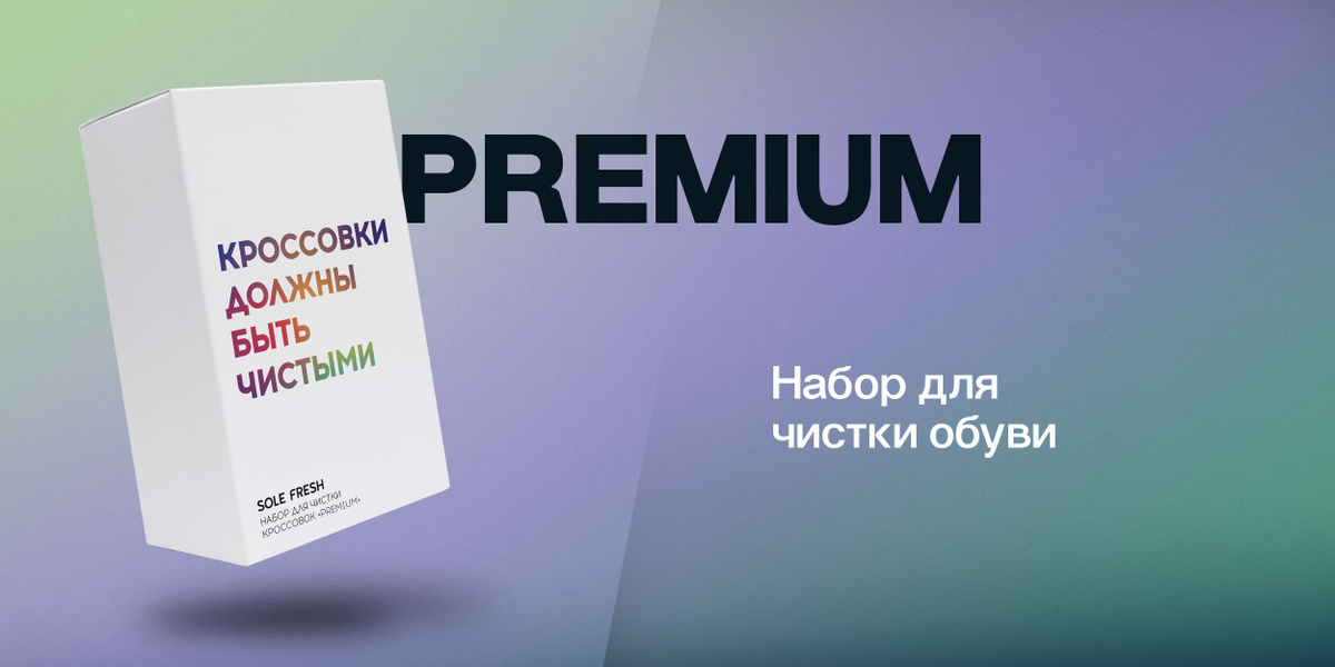 Набор для ухода за обувью SOLE FRESH "PREMIUM" - идеальное решение для тех, кто ценит чистоту, ухоженный вид своей обуви. Отлично подойдет как подарочный набор близким и родным. В комплект для обуви входит:  ·         Пена для чистки кроссовок (100 мл).  ·         Щетка Premium с щетиной из натурального ворса для чистки кожи, замши и нубука.  ·         Салфетка для обуви из микрофибры.  Чистящая пена эффективно удаляет загрязнения и пятна, оставляя обувь свежей и ухоженной, устраняет неприятные запахи. В составе бесцветной чистящей жидкости натуральные масла, кокосовое мыло и активные усилители чистящих свойств. Продукт не содержит вредных химических веществ.   Одного флакона хватает на более чем 150 чисток.   Салфетка из микрофибры - средство для удаления остатков чистящего средства и влаги с поверхности обуви, обеспечивает бережное очищение и полировку, не оставляя царапин и разводов.  Щетка с натуральной щетиной позволяет тщательно очистить и освежить материал обуви, в том числе замшевую обувь, спортивную обувь, включая белые кроссовки.  Способ применения:  Нанесите пену на щетку, круговыми движениями обработайте поверхность ботинок, затем протрите мягкой тряпочкой. Пять минут чистки для одной пары со средним усилием при нажиме позволит полностью очистить обувь от въевшейся грязи. Удалите пенку салфеткой из микрофибры. Будьте аккуратны при чистке замши и нубука, эти материалы нужно чистить с минимальным количеством средства. При удалении пены с подошвы можно делать это сильнее, салфетка поможет удалить глубокие загрязнения.  Оставьте обувь сохнуть при комнатной температуре на 24 часа.  Очищающий антибактериальный пеноочиститель хорошо пенится, чрезмерное использование может привести к образованию пятен!  Для сушки обуви не используйте батареи, фен, нагревательные приборы. Набор для ухода за обувью идеально подходит для всех типов обуви и обеспечивает профессиональный уход в домашних условиях. С его помощью вы сможете сохранить и продлить срок службы вашей обуви, поддерживая ее в ухоженном состоянии.