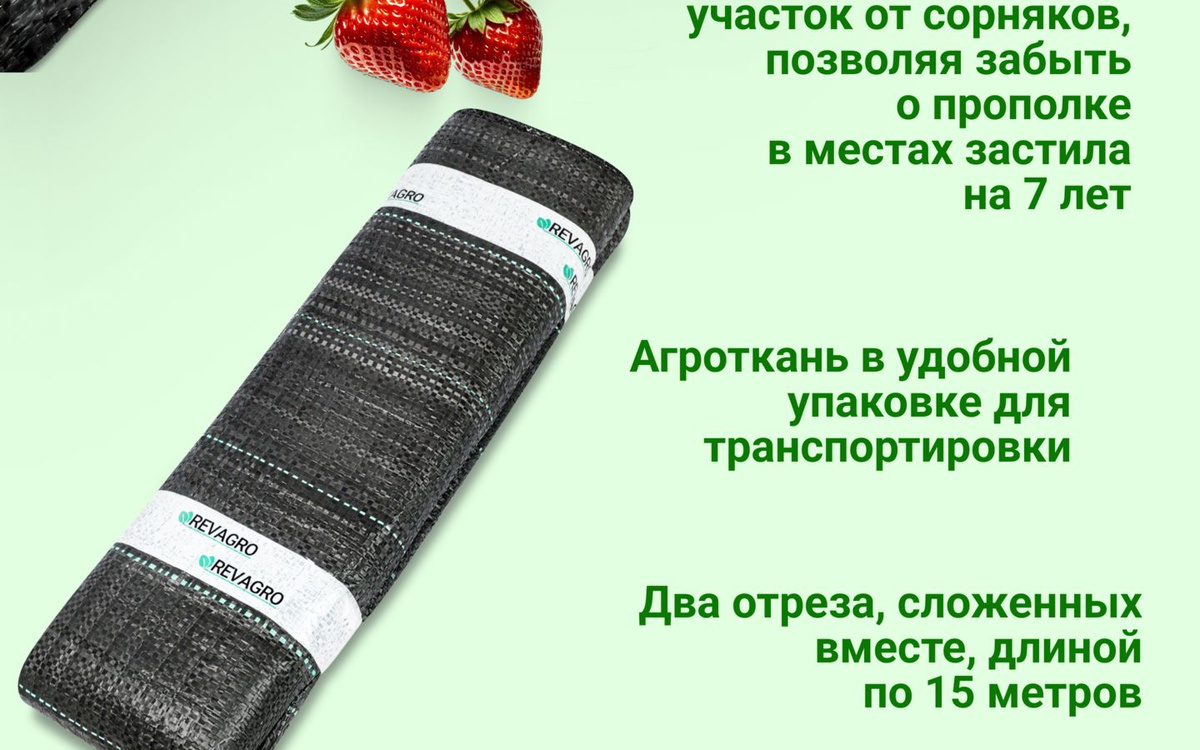 Агроткань от сорняков между грядок - это укрывной материал, который поможет вам создать идеальные условия для роста растений на вашей даче или в огороде. Этот материал призван обеспечить надежное укрытие для грядок, защищая их от сорняков и предотвращая рост не нужных кустарников. Благодаря этой агроткани ваша клубника и другие кустовые растения будут защищены от наземных болезней и паразитов.С использованием агроволокна для дорожек вы создадите эффективное укрытие для тропинок в вашем саду, которое способствует мульчированию грунта. При этом воздух проходит через ткань, поддерживая баланс влаги и предоставляет корням растений достаточно света для фотосинтеза.