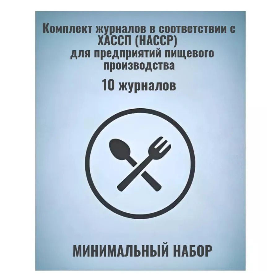 Комплект журналов для предприятий пищевого производства в соответствии с ХАССП (HACCP) 10 шт. КЖБ-15/1 (артикул 1569122188). Для перехода к товару кликните по картинке или введите артикул в поиск.