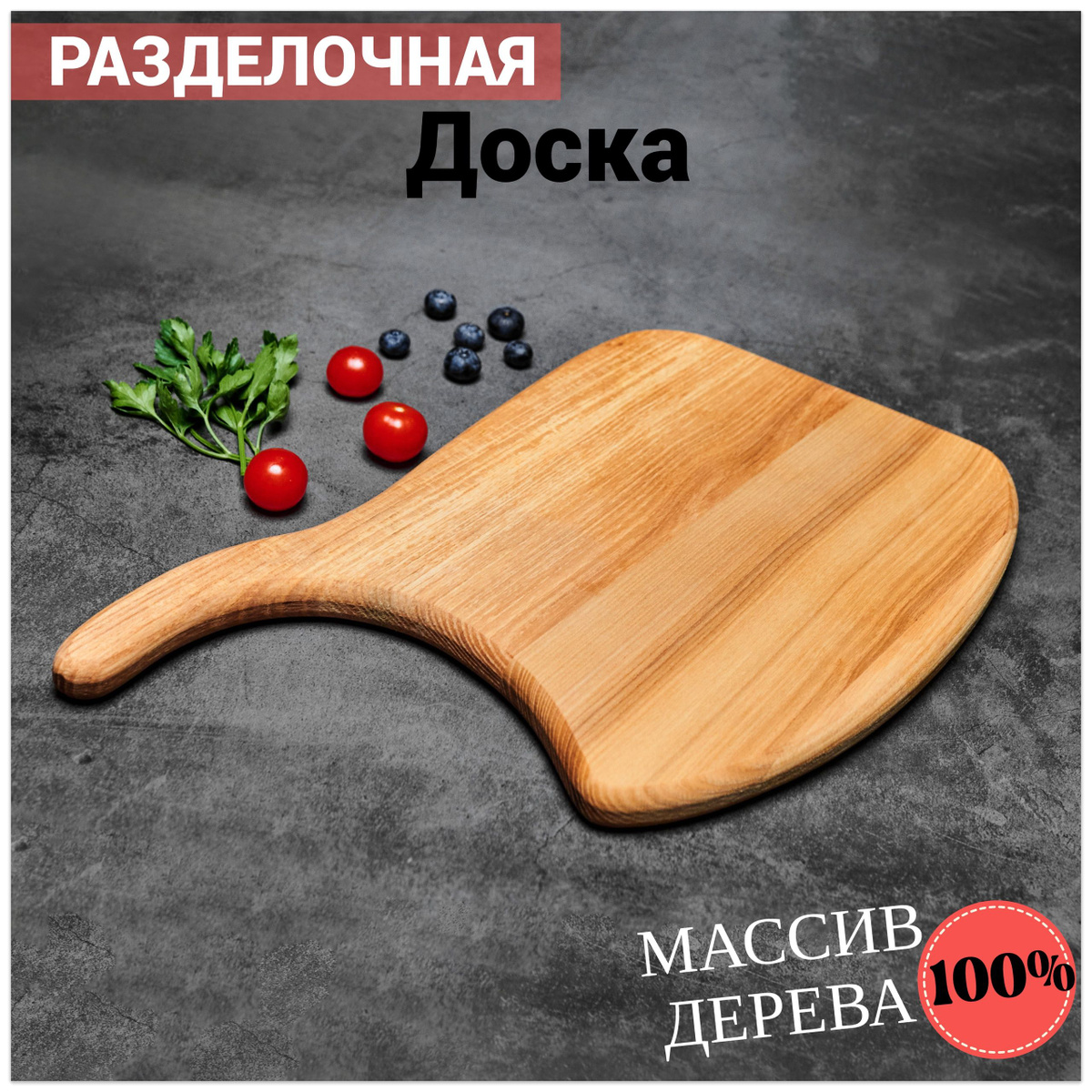 Разделочная доска