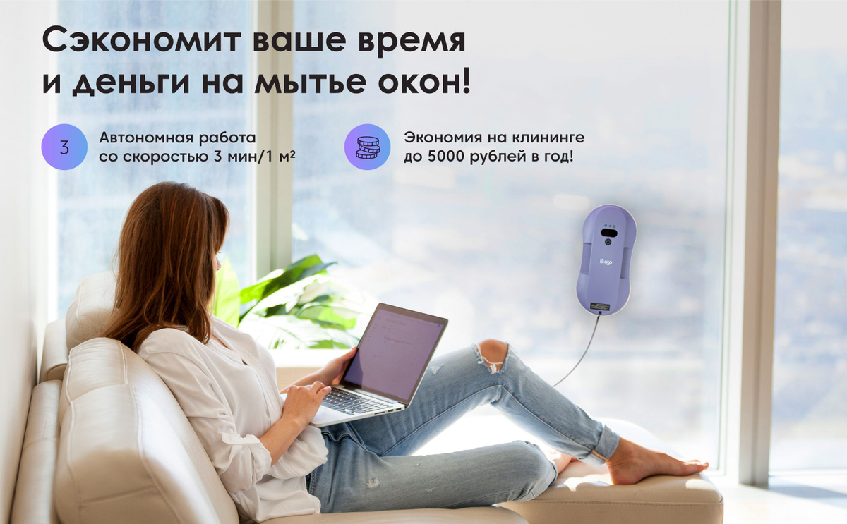 Экономьте время и деньги на мытье окон с роботом мойщиком окон iBoto Win 490! Забудьте о тратах на клининг окон и мытье по расписанию! Наслаждайтесь чистой ваших окон и других поверхностей в доме, в любой момент, когда вы этого захотите! Просто запустите робота и наслаждайтесь другими делами, пока робот сделает уборку за вас!