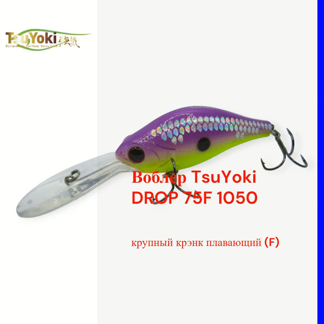 Воблер TsuYoki DROP 75F