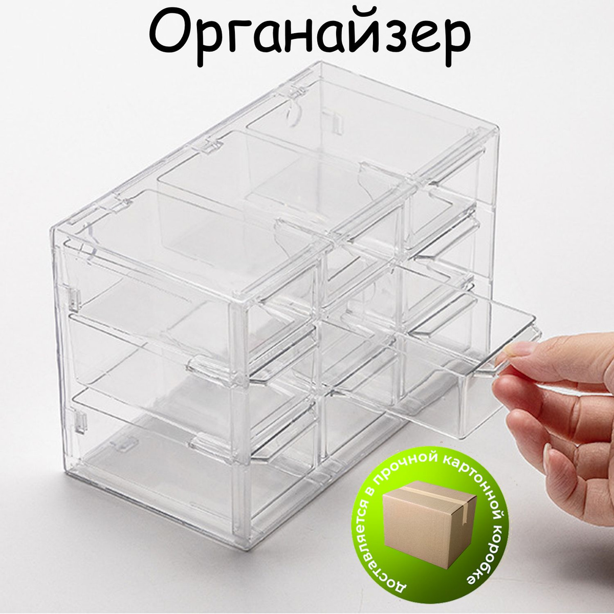 Прозрачный органайзер