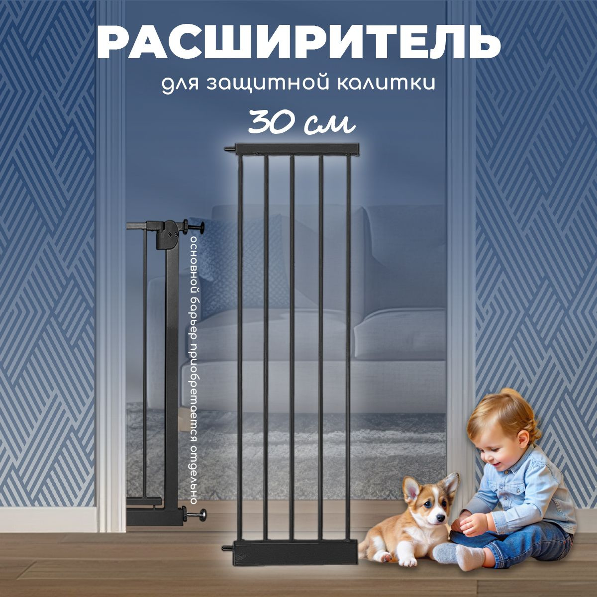 Расширитель 30 см для барьера-калитки черный CINLANKIDS