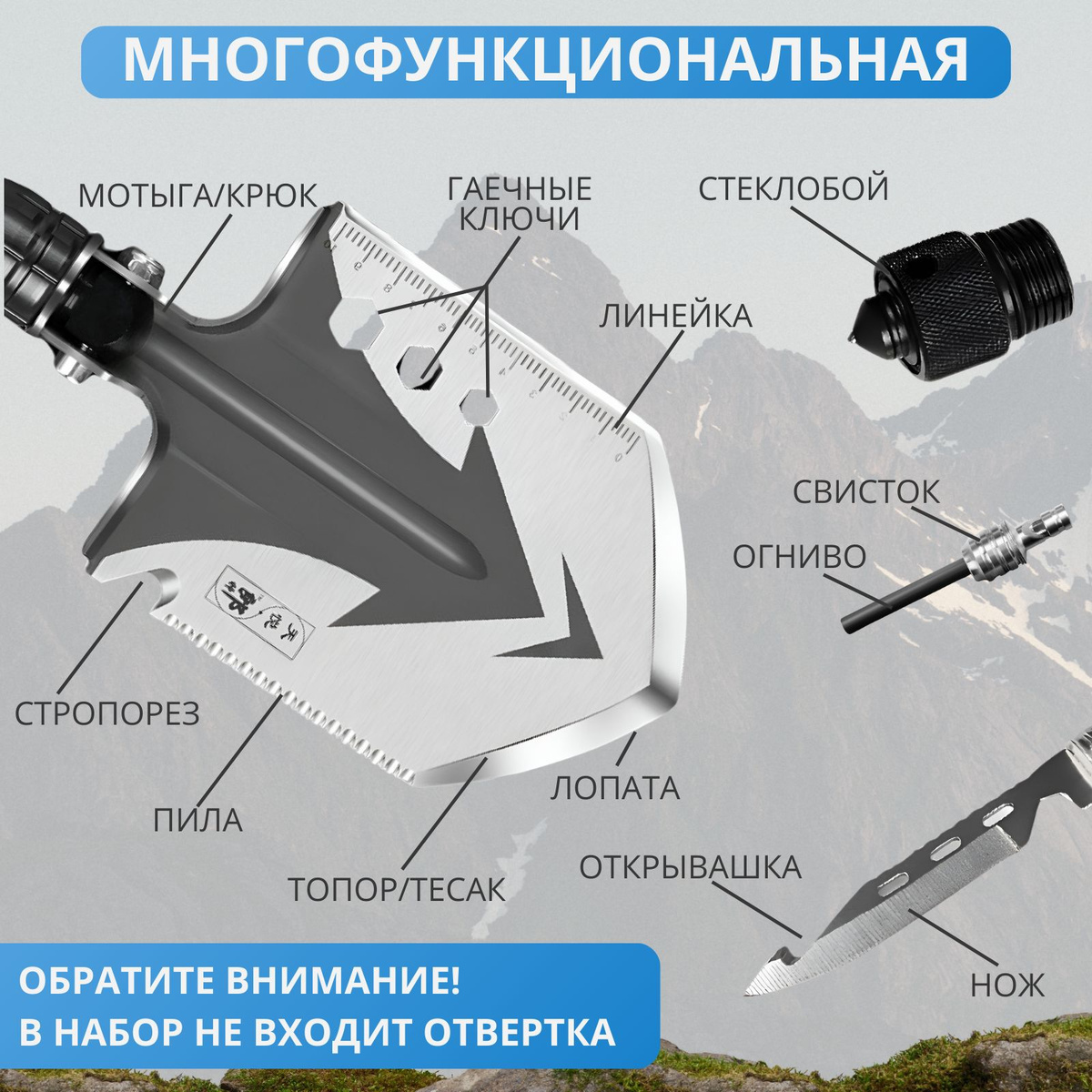 Туристическая лопата (общая длина 63 см, ширина 12,5см) многофункциональна благодаря широкой гамме использования: от садовых работ до выживания в экстремальных условиях. Она совмещает функционал 12 полезных инструментов: мотыга/крюк для рыхления почвы, встроенные гаечные ключи различных диаметров помогут с мелким ремонтом на природе, линейка пригодится при измерениях и разметке; стропорез обеспечит безопасность и удобный срез ремней; пила справится с ветками и небольшими бревнами; топор/тесак станет универсальным помощником в работе с деревом. Кроме того, набор функций включает элементы для выживания: открывашка, нож, свисток и огниво помогут подготовиться к любым нештатным ситуациям на природе.  Присутствие стеклобоя может оказаться полезным средством безопасности автомобилистов.