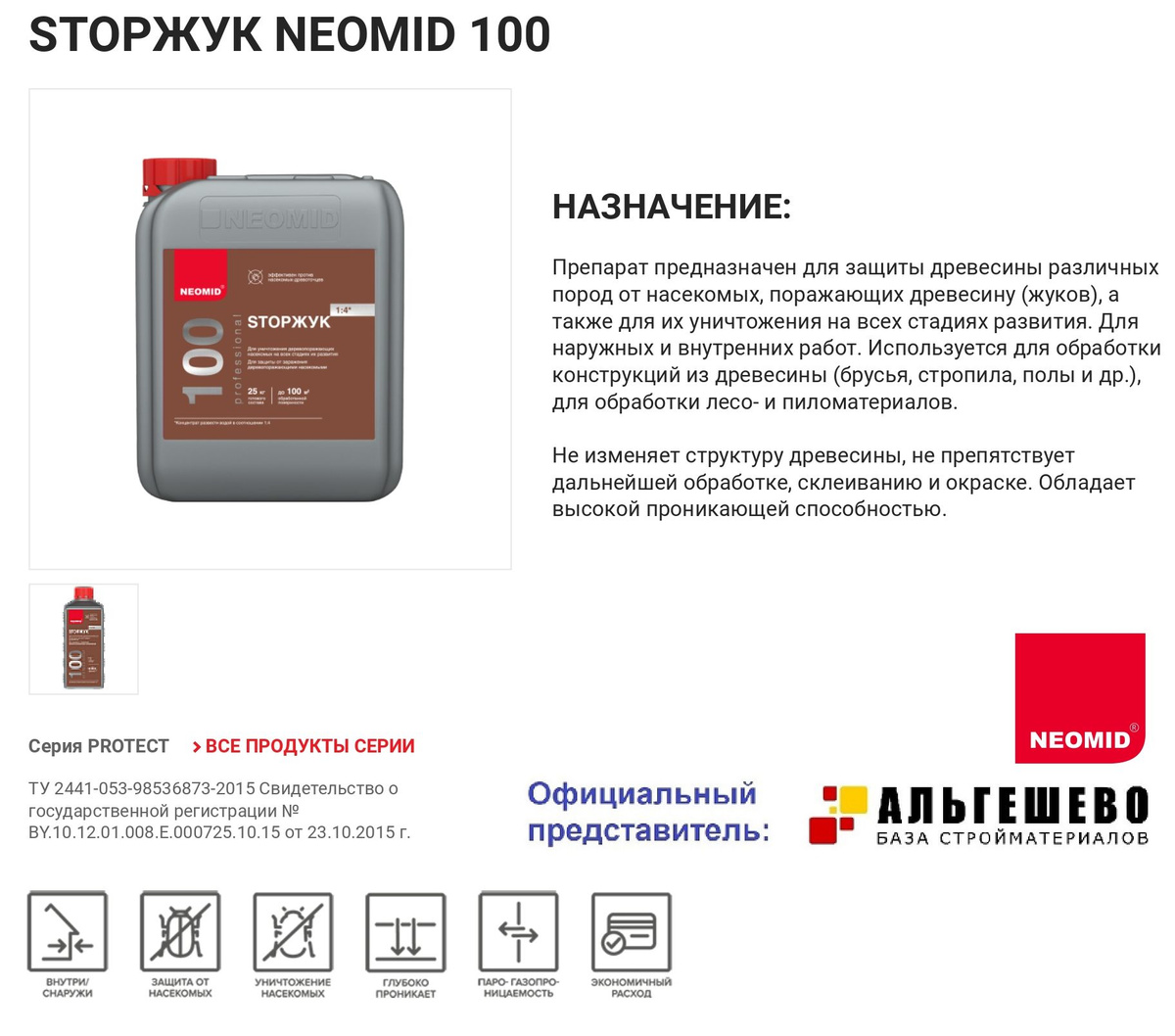 STOPЖУК NEOMID 100. Препарат предназначен для защиты древесины различных пород от насекомых, поражающих древесину (жуков), а также для их уничтожения на всех стадиях развития. Для наружных и внутренних работ. Используется для обработки конструкций из древесины (брусья, стропила, полы и др.), для обработки лесо- и пиломатериалов.