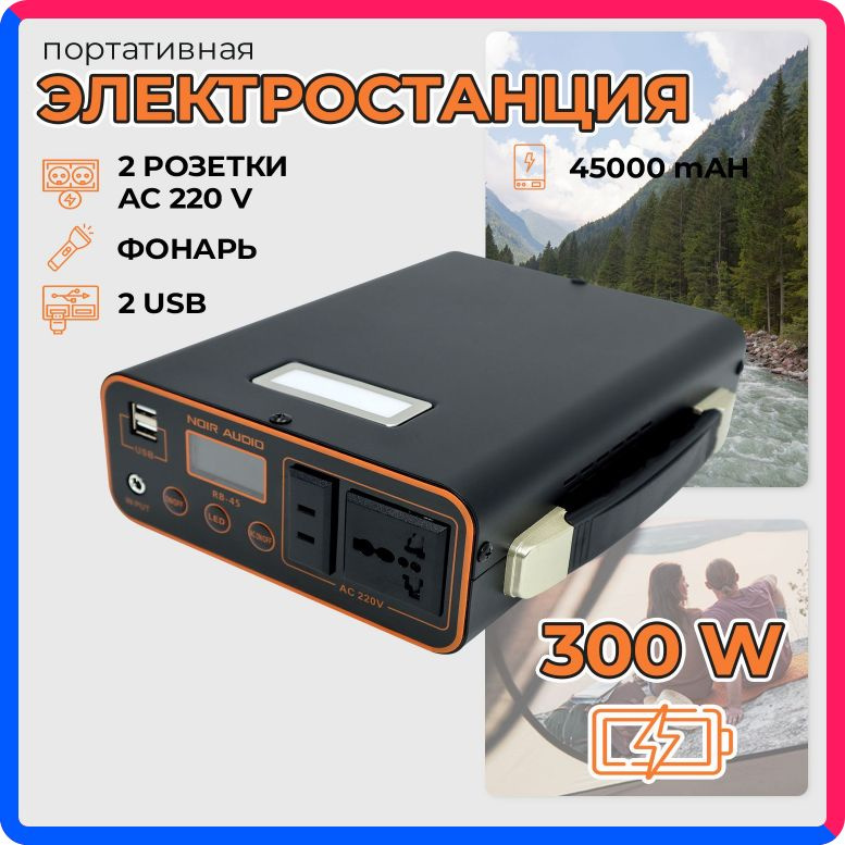 Купить по выгодной цене Повербанк NOIR-audio RB-45 45000 mAh Powerbank, 220 В / 300 Вт, внешний аккумулятор с доставкой