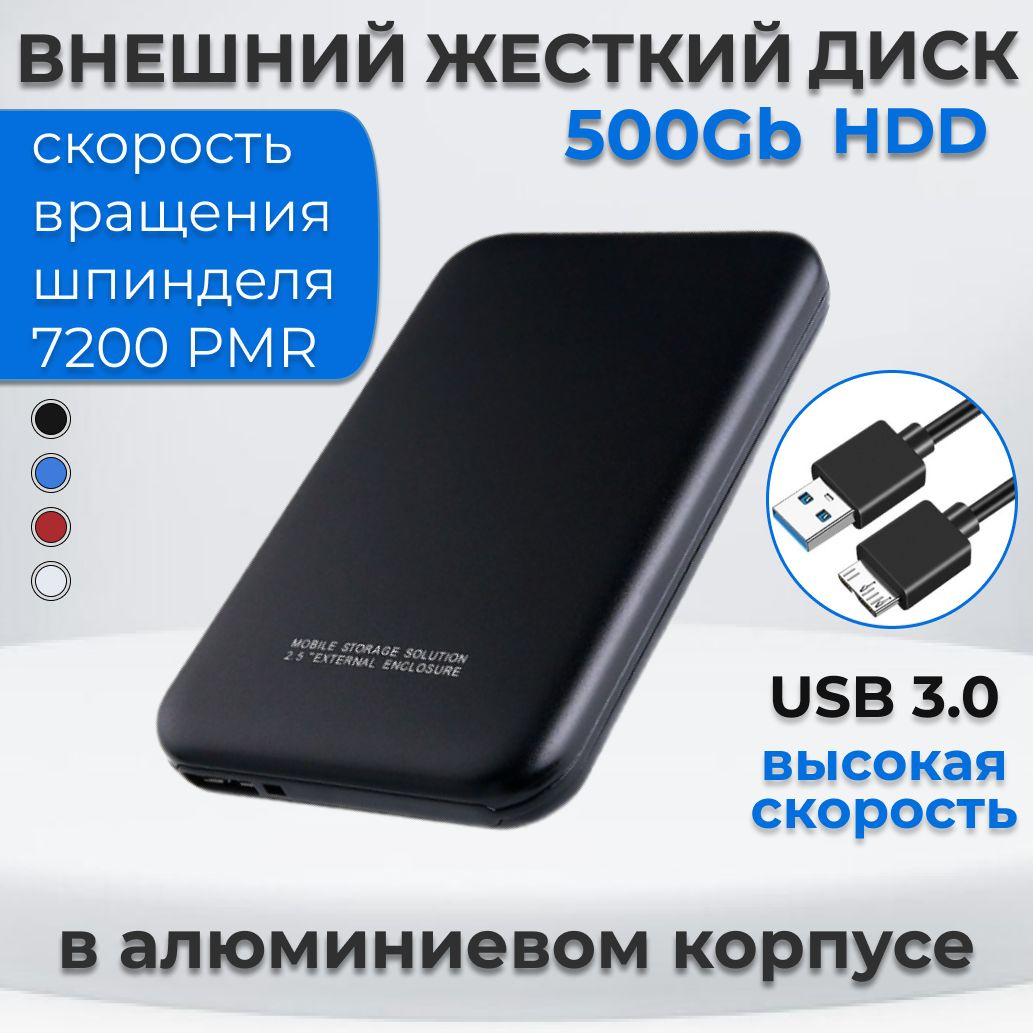 Жесткий диск HDD (Hard Disk Drive) емкостью 500ГБ - это надежное хранилище информации, с помощью которого Вы сможете: - носить информацию с собой и получить доступ к ней, подключив диск к любому устройству с USB-портом; - хранить большой объем редко используемых файлов; - расширить объем памяти своего основного устройства; - разгрузить винчестер компьютера или ноутбука, чтобы увеличить его производительность; - хранить важные данные в недоступном для других месте.