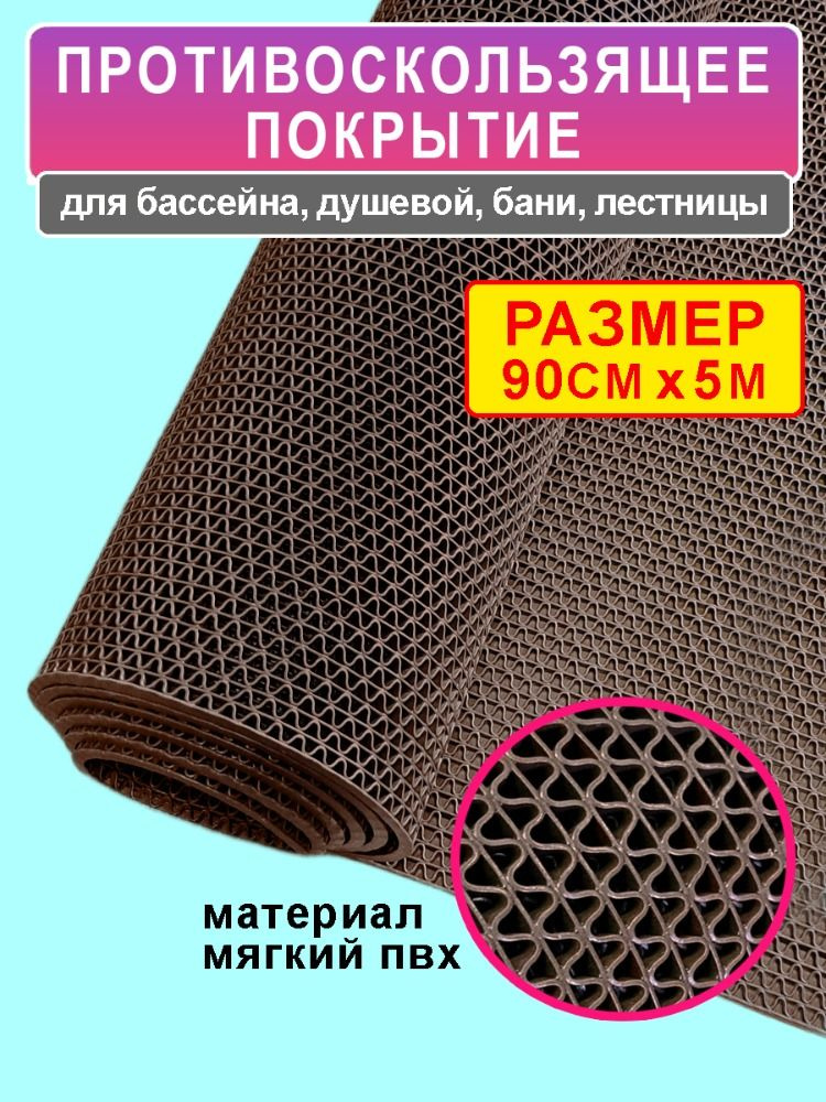 Покрытие противоскользящее для бассейна и бани "Зиг-Заг" (4,5 мм) 90х500 см, коричневый