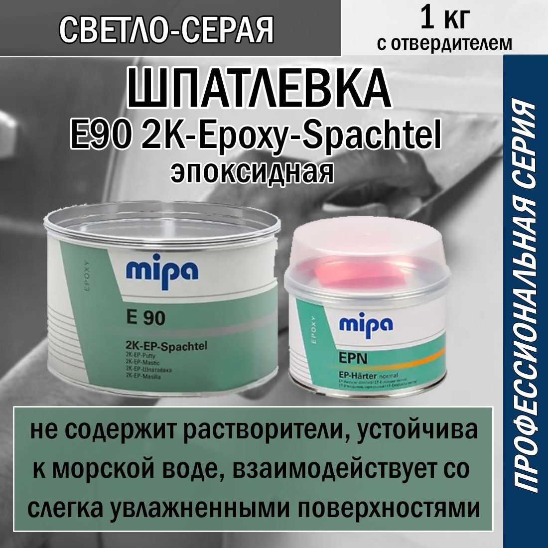 Шпатлевка Mipa E90 2K-Epoxy-Spachtel эпоксидная 1кг. с отвердителем