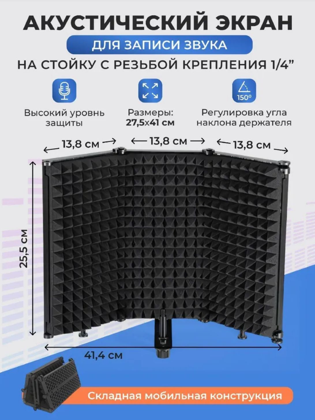 Также в продаже: Акустический экран для микрофона на 3 секции