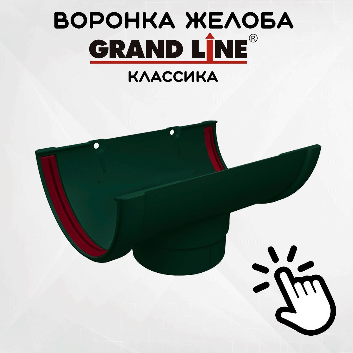 Воронка желоба ПВХ GRAND LINE Классика 120/90 зеленая (RAL 6005) воронка сливная водосборная (Гранд Лайн)