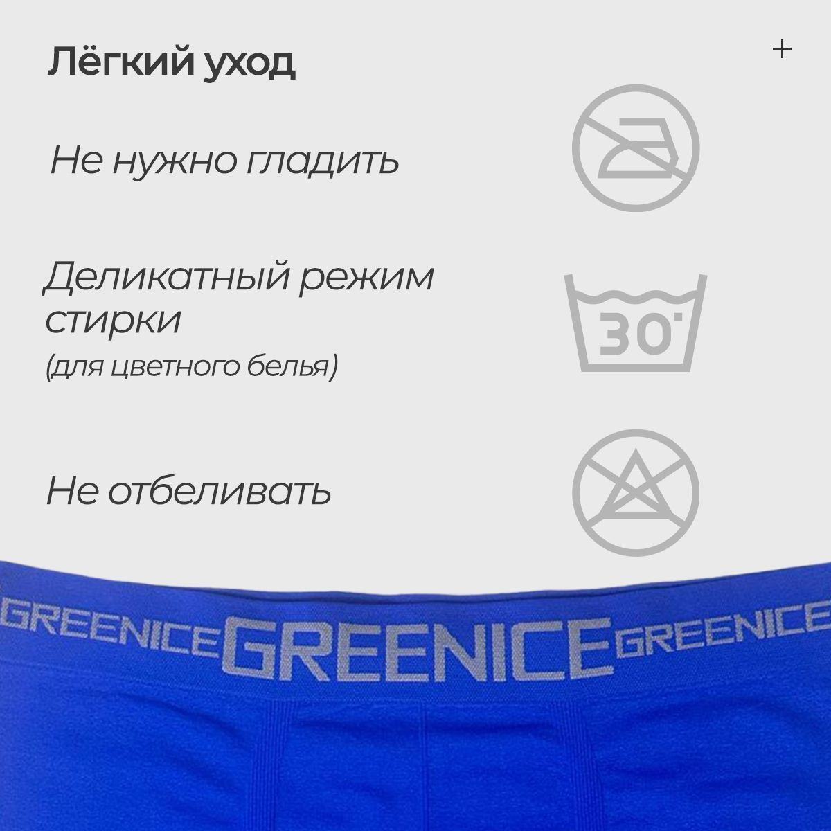 За боксерами легко ухаживать. Их не надо гладить. Для продления срока службы боксеров и сохранения их формы и цвета, рекомендуется деликатный режим стирки при 40 градусах для цветного белья. Не отбеливать