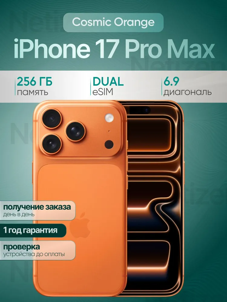 Apple Смартфон iPhone 17 Pro Max 12/256 ГБ, eSIM, оранжевый