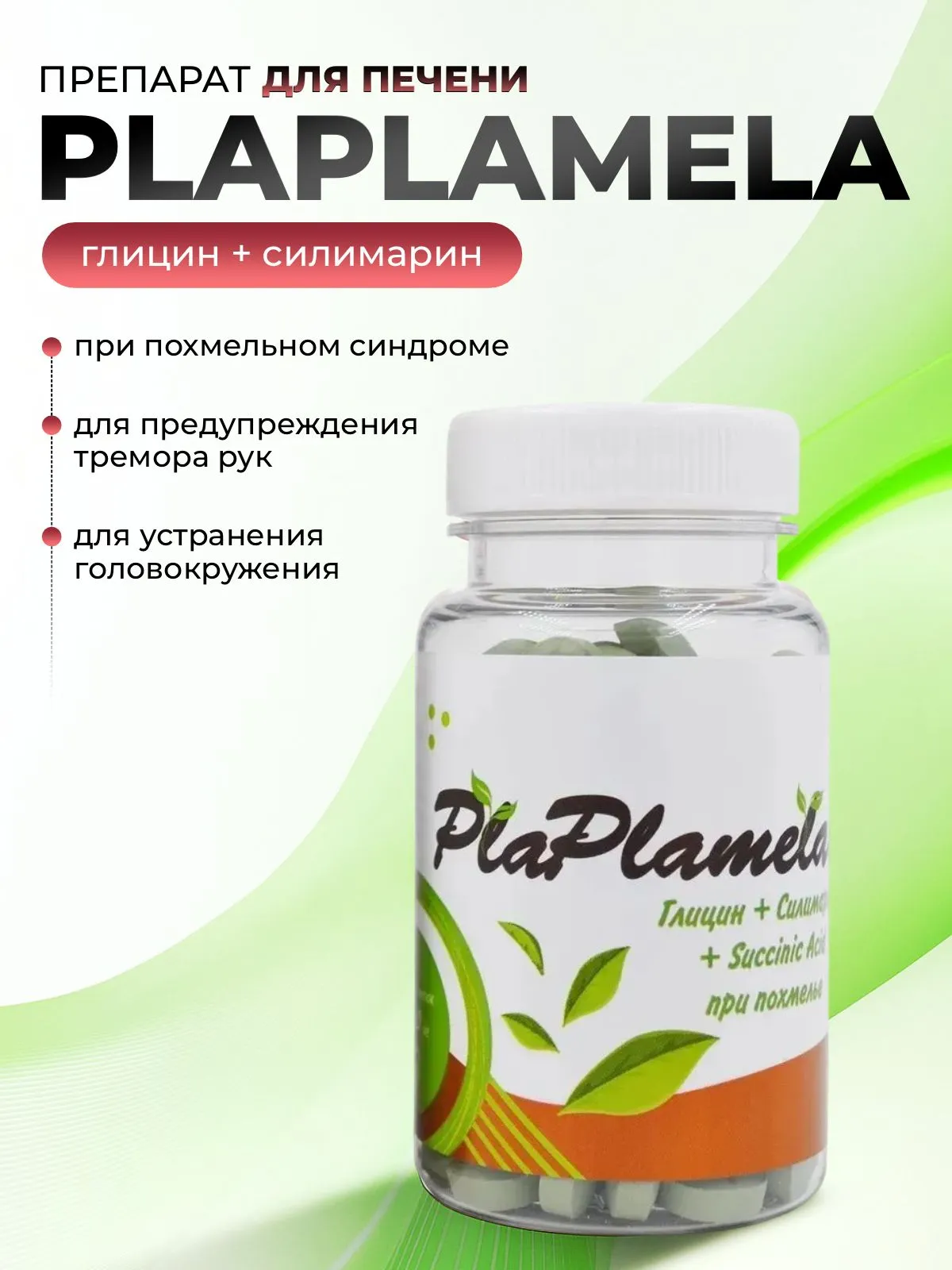 PlaPlamela Глицин силимарин (Препарат для печени при похмельном синдроме и интоксикации), 120 таблеток. #1