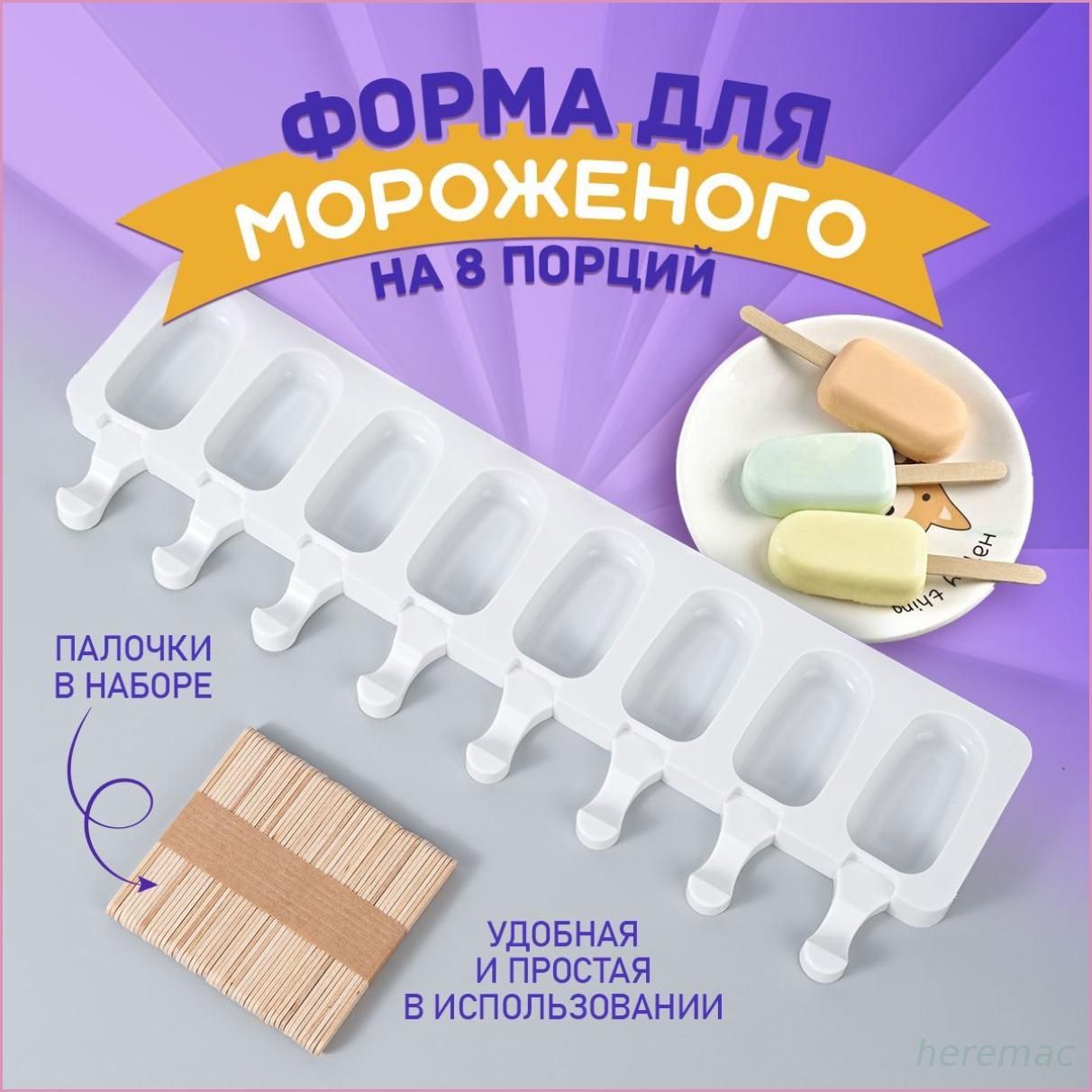REVASTAФормадлямороженого,8яч.,51предм.
