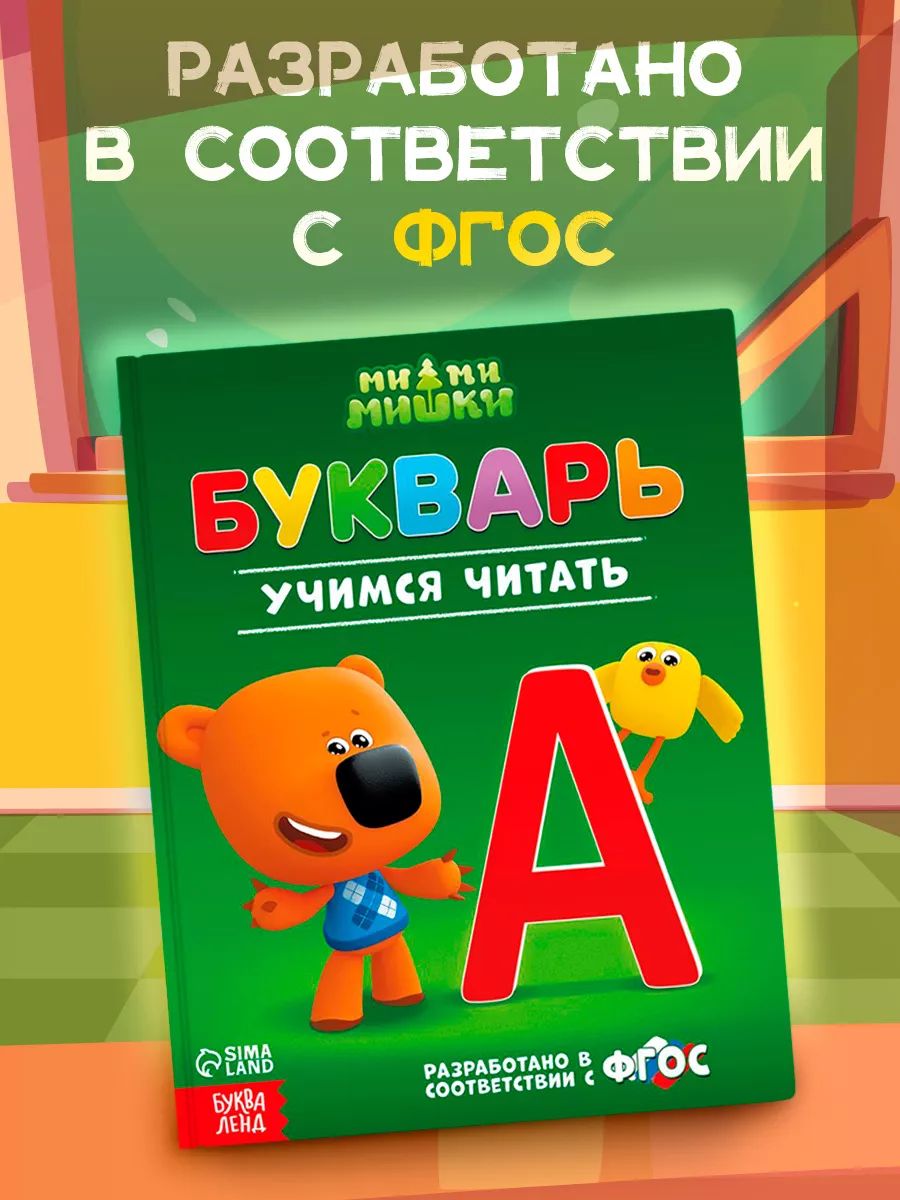 Букварь, Буква Ленд МиМиМишки, учимся читать, читаем по слогам, подготовка к школе, твердый переплет, 48 стр. | Alphabet Primer. Bukva-Land. MiMiMishki - Ozon image 4