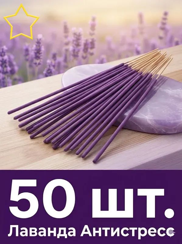благовониялаванда,50штук