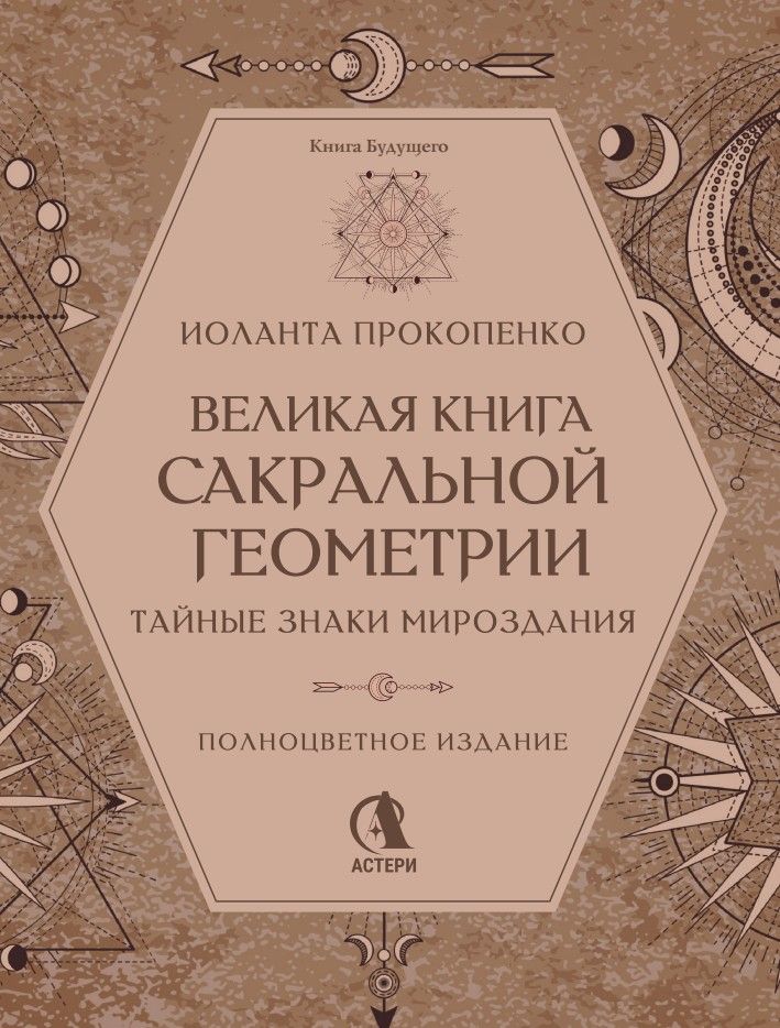 «Великая книга сакральной геометрии. Тайные знаки мироздания. Полноцветное издание» — фото 5