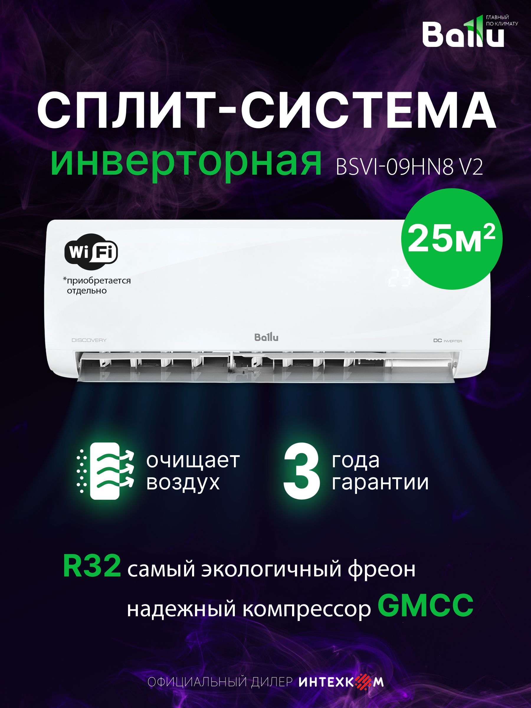 Сплит-система инверторного типа Ballu BSVI-09HN8 V2, 25м, Wi-Fi (опция), инверторная, охлаждение/обогрев