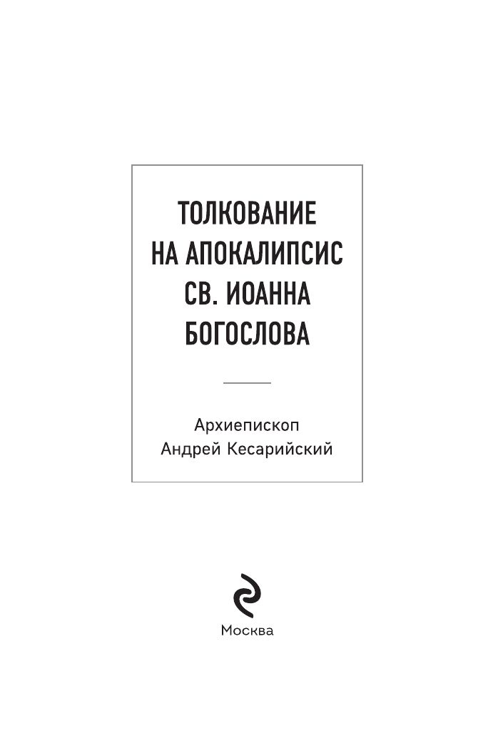 Толкование на Апокалипсис св. Иоанна Богослова | Commentary on the Apocalypse - Ozon image 2