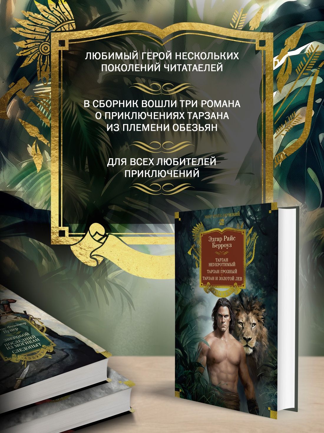 Тарзан неукротимый. Тарзан Грозный. Тарзан и Золотой лев (с илл.) | Tarzan the Untamed. Tarzan the Fierce. Tarzan and the Golden Lion - Ozon image 1
