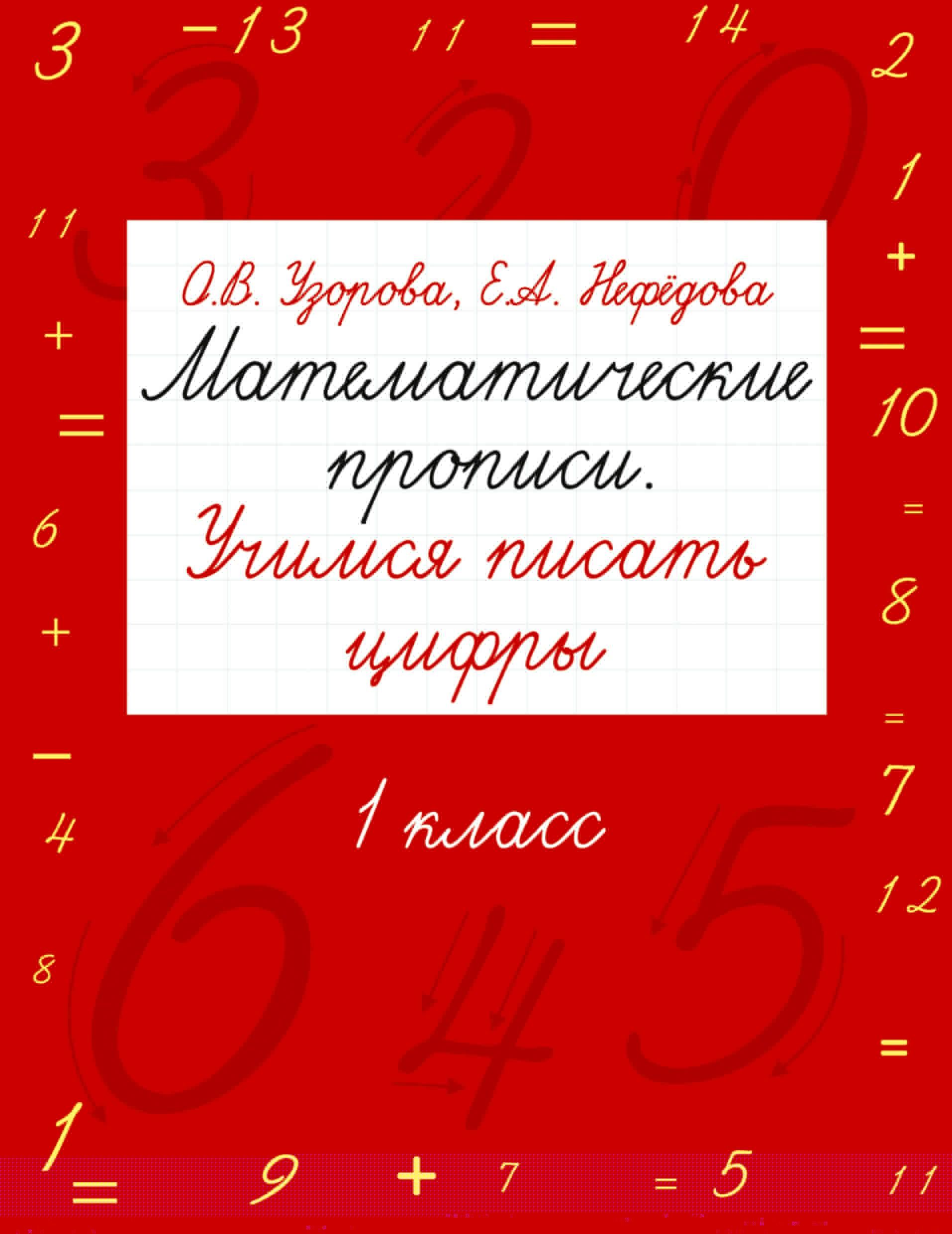«Математические прописи. Учимся писать цифры. 1 класс» — фото 7