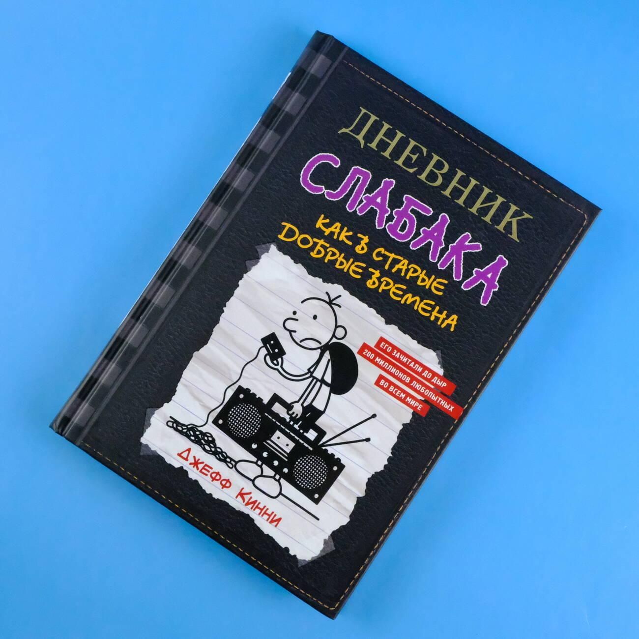 Дневник слабака-10. Как в старые добрые времена | Diary of a Wimpy Kid: Old School - Ozon image 3