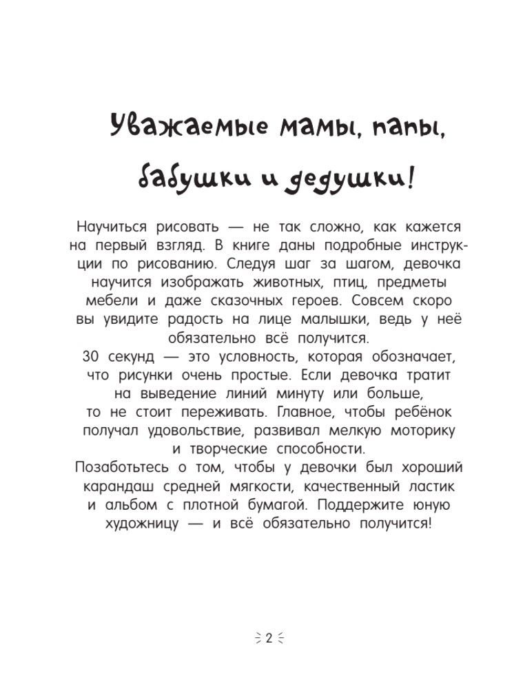Рисуем за 30 секунд. Для девочек | Draw in 30 Seconds. For Girls - Ozon image 6