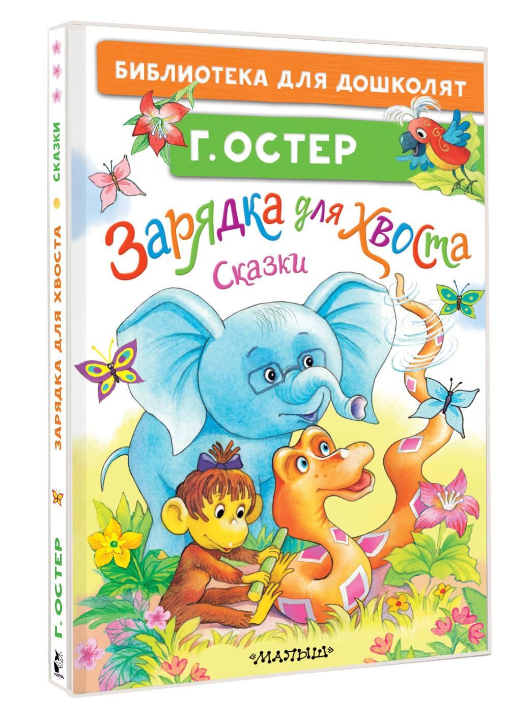 Зарядка для хвоста. Сказки | Tail Exercise: Fairy Tales - Ozon image 4