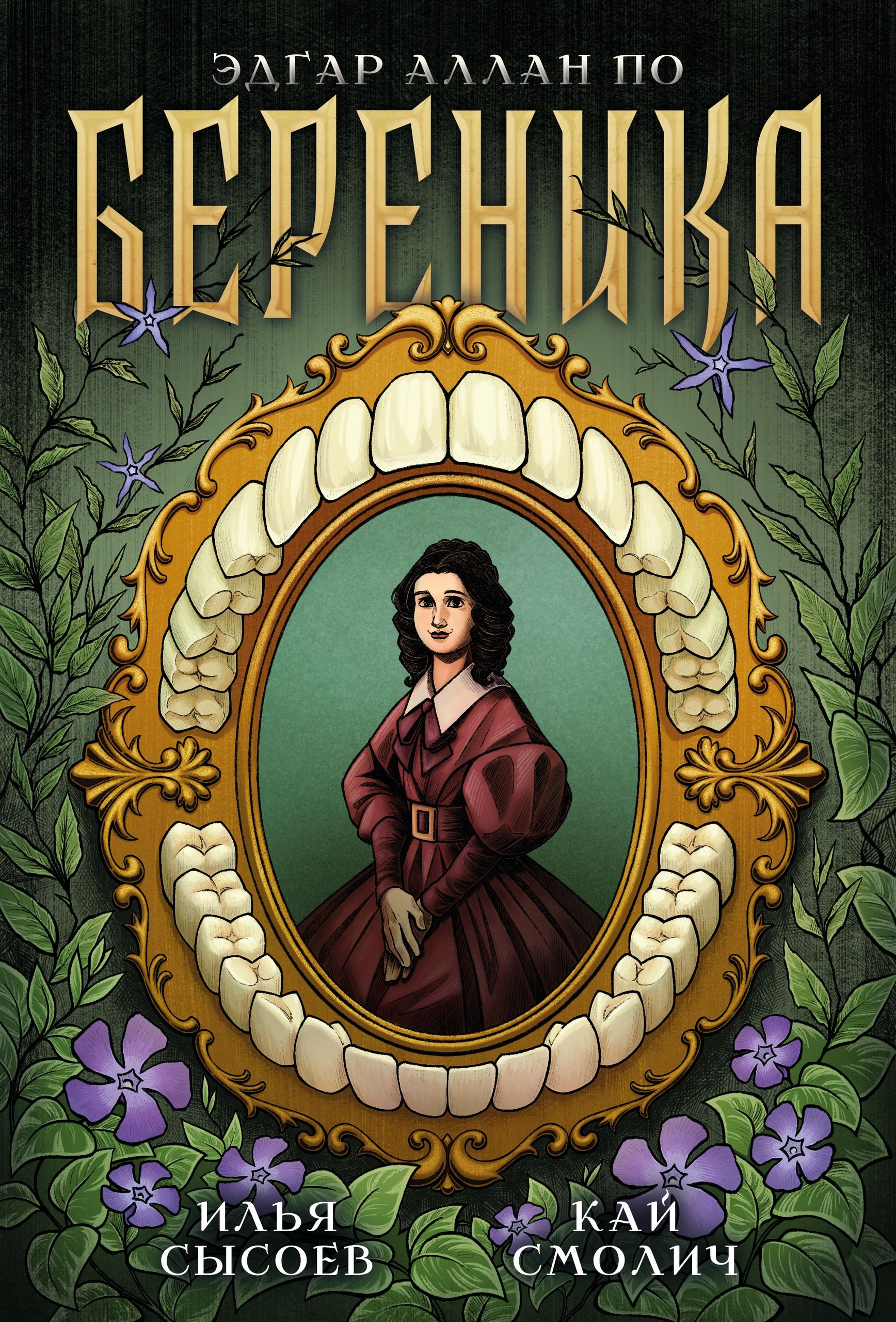 «Классика в комиксах. По. Береника» — фото 2