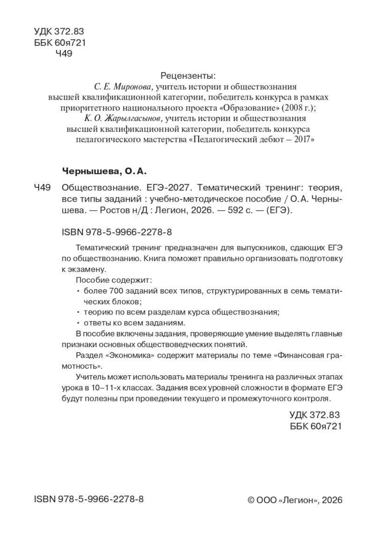 «Обществознание. ЕГЭ-2027. Тематический тренинг: теория, все типы заданий Чернышева Ольга Александровн» — фото 3