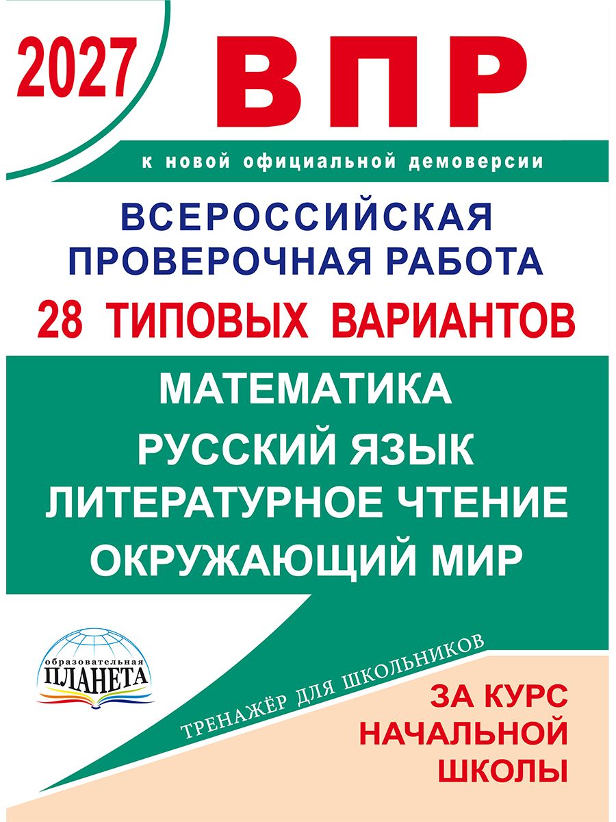 ВПР 2027 Сборник проверочных за курс начальной школы 28 вар. | All-Russian Verification Work 2027: Primary School Complete Verification Collection, 28 Options - Ozon image 2