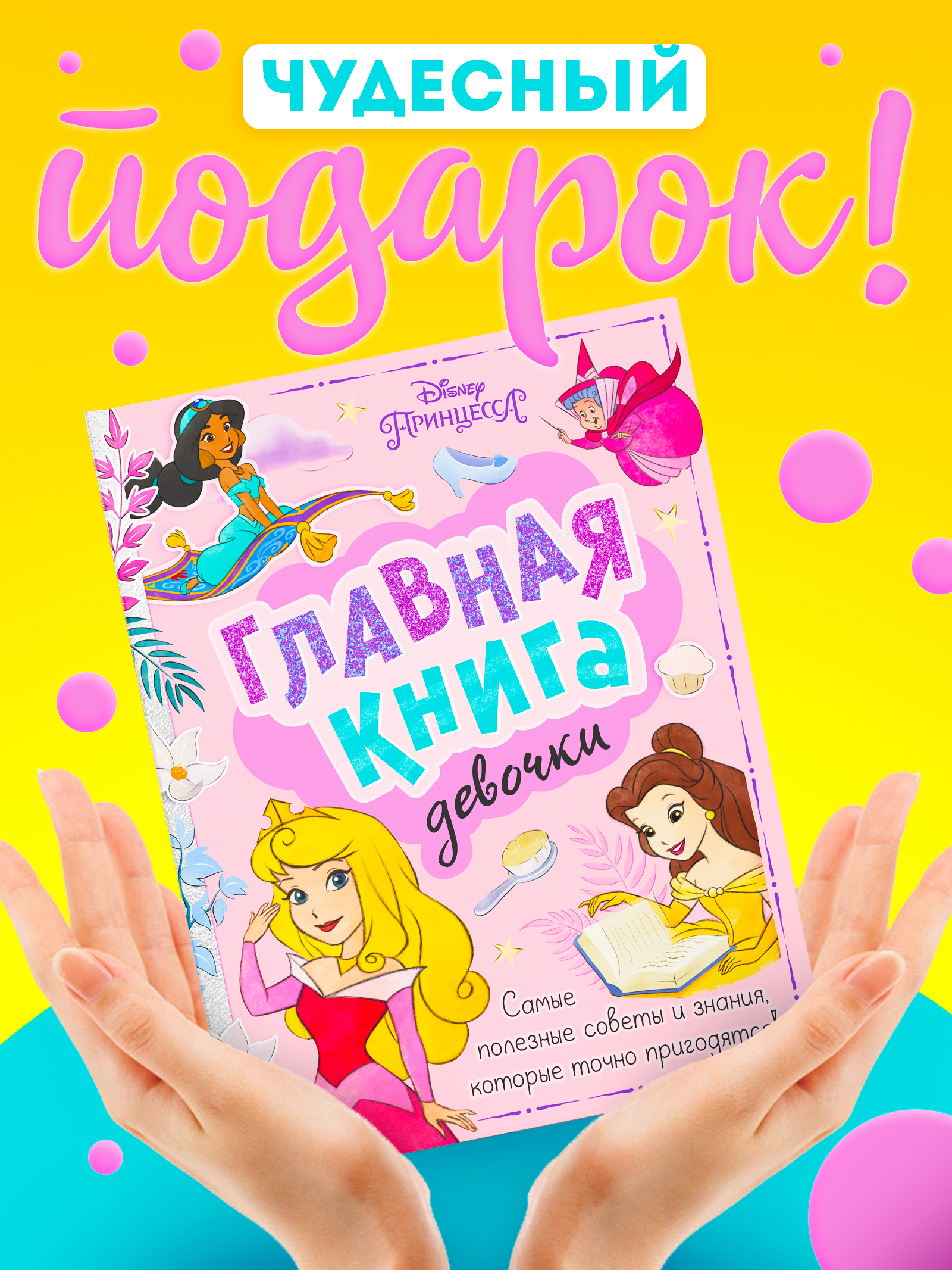 Книга для девочек, "Принцессы", Disney, энциклопедия для девочек | Disney Princess Encyclopedia - Ozon image 4