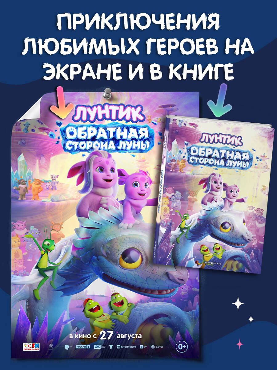 Лунтик. Обратная сторона Луны | Luntik: The Far Side of the Moon - Ozon image 4