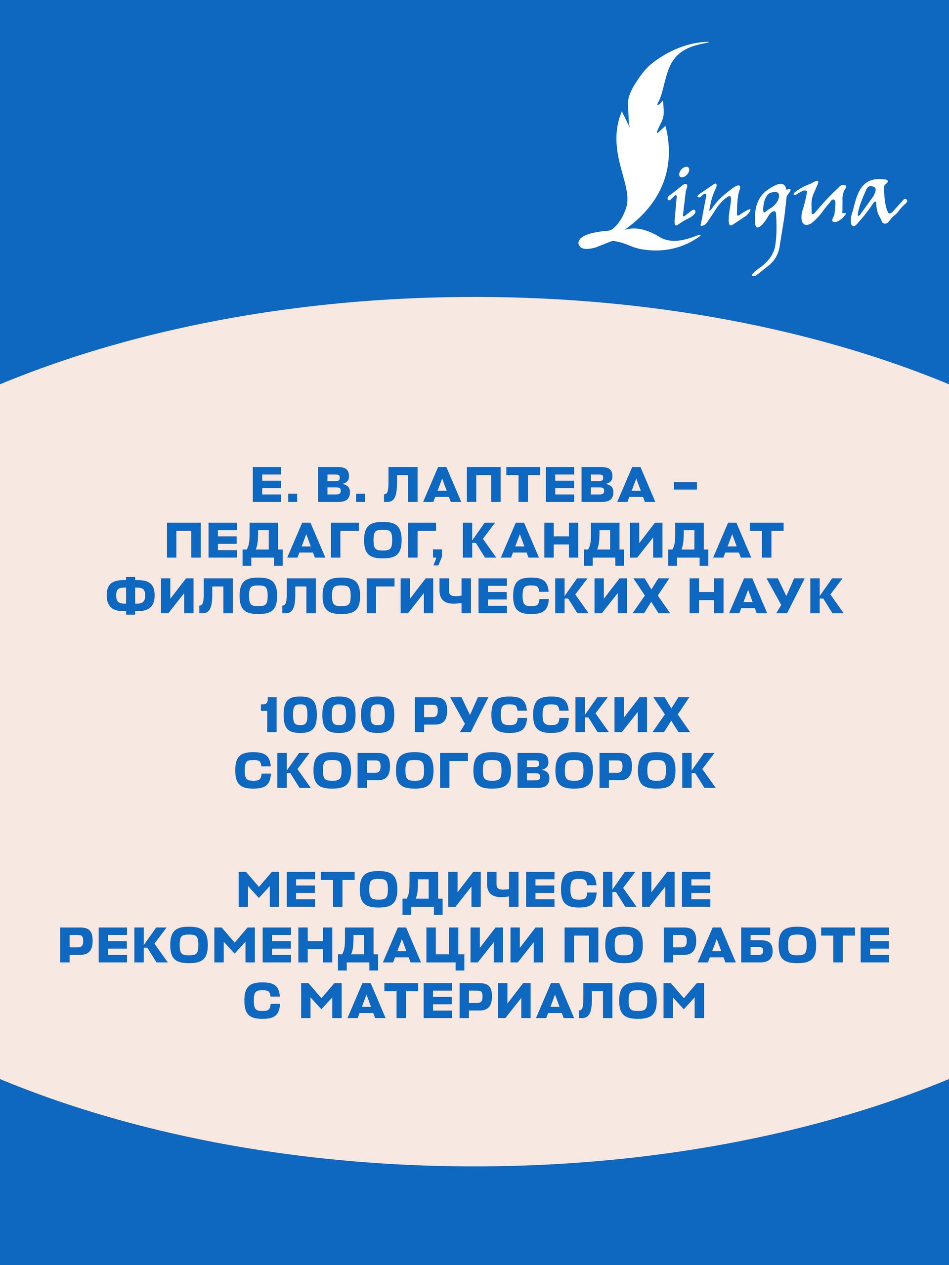 1000 русских скороговорок для развития речи | 1000 Russian Tongue Twisters for Speech Development - Ozon image 2