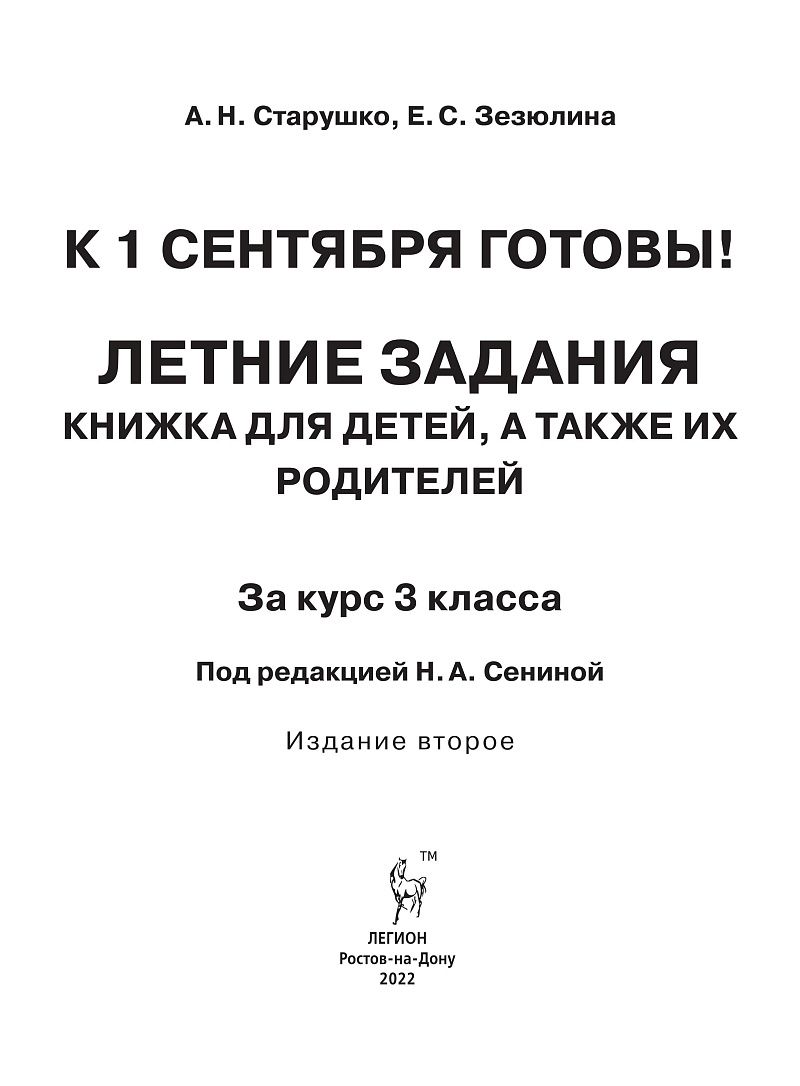 «Летние задания. К 1 сентября готовы. 3 класс. 2-е изд.» — фото 2